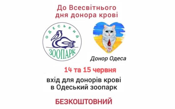 Донорів крові запрошують безкоштовно відвідати Одеський зоопарк «фото»