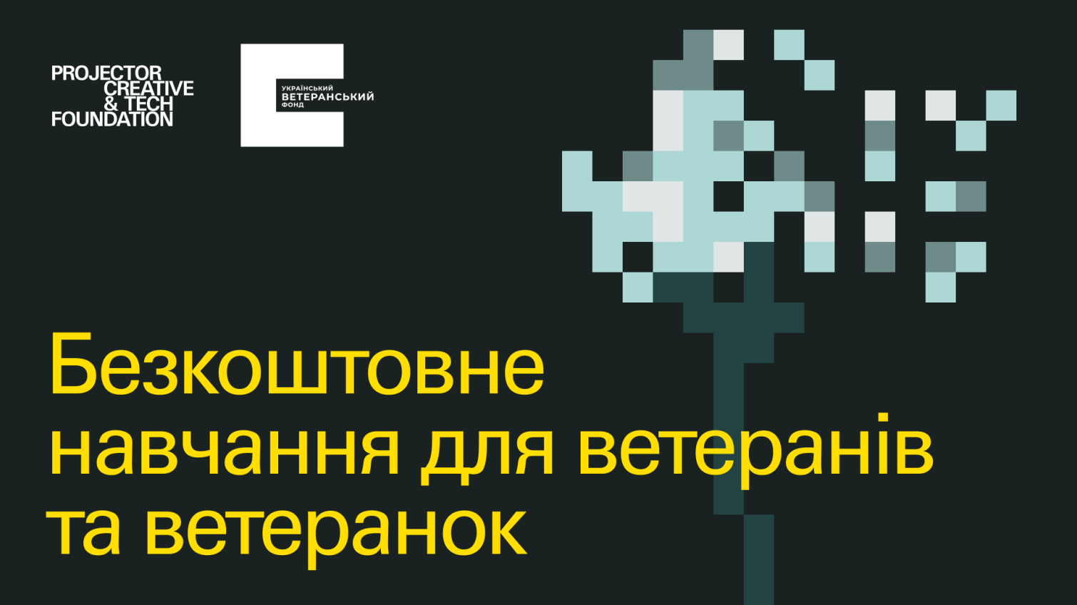 Ветеранів та ветеранок запрошують на безоплатне навчання від Projector Foundation usionline.com Ветеранів та ветеранок запрошують на безоплатне навчання від Projector Foundation «фото»