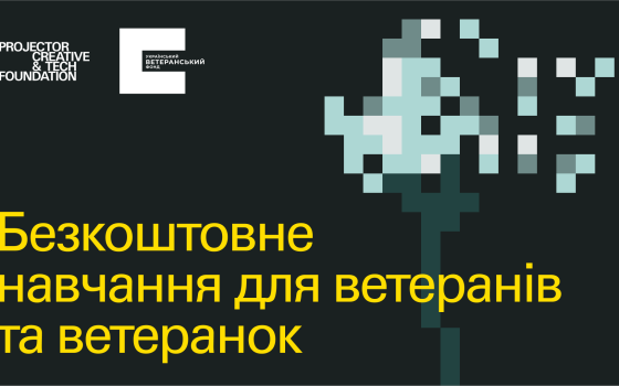 Ветеранів та ветеранок запрошують на безоплатне навчання від Projector Foundation «фото»