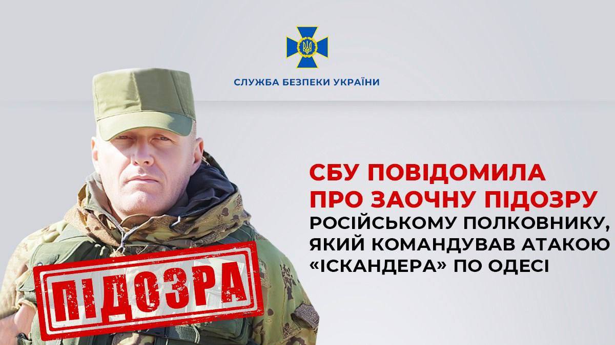 Російському полковнику заочно оголосили підозру за ракетний удар по Одесі «фото»