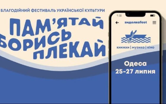 «Виделкаfest» цього разу відбудеться в Одесі «фото»