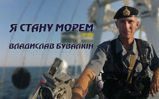 «Я стану морем…», – історія одного воїна (фото, відео) usionline.com «Я стану морем…», – історія одного воїна (фото, відео) «фото»