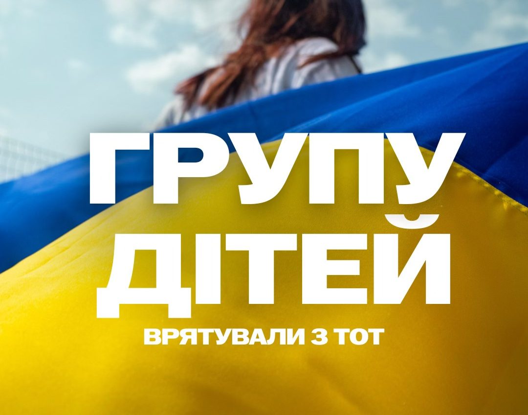 В Україну повернули дітей, які зазнали насильства в окупації usionline.com В Україну повернули дітей, які зазнали насильства в окупації «фото»