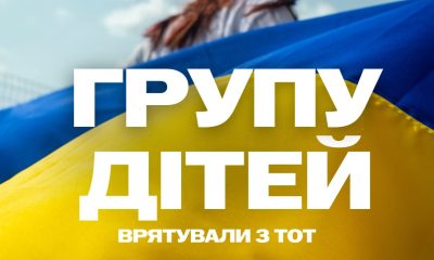 В Україну повернули дітей, які зазнали насильства в окупації usionline.com В Україну повернули дітей, які зазнали насильства в окупації «фото»