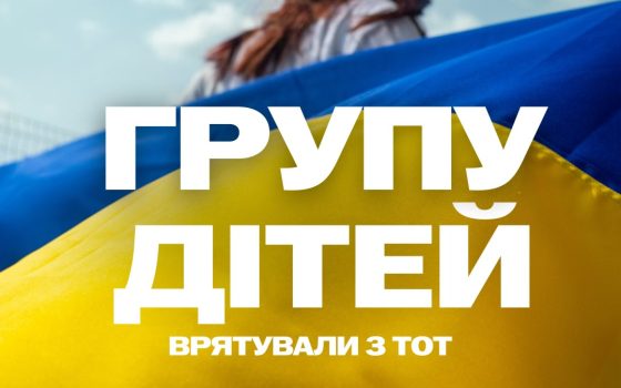 В Україну повернули дітей, які зазнали насильства в окупації usionline.com В Україну повернули дітей, які зазнали насильства в окупації «фото»