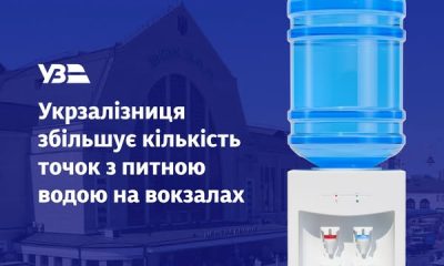 Можна використовувати навіть для дитячої суміші: на залізничному вокзалі Одеси встановили очищувач води usionline.com Можна використовувати навіть для дитячої суміші: на залізничному вокзалі Одеси встановили очищувач води «фото»