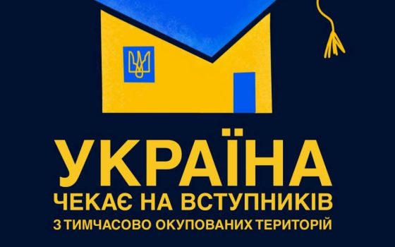 Випускники з окупованих територій можуть вступати до вишів України за спрощеною процедурою usionline.com Випускники з окупованих територій можуть вступати до вишів України за спрощеною процедурою «фото»