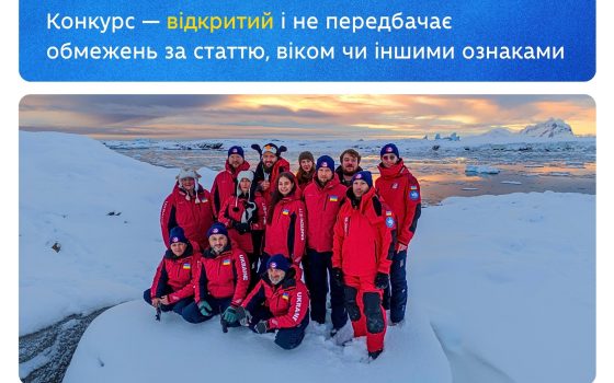 Національний антарктичний науковий центр оголосив набір учасників у 31-шу експедицію (фото) usionline.com Національний антарктичний науковий центр оголосив набір учасників у 31-шу експедицію (фото) «фото»