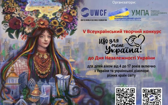В Україні стартував творчий конкурс «Що для мене Україна?» до Дня Незалежності «фото»