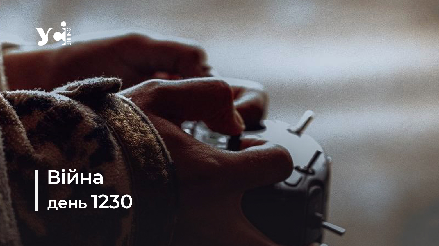 Війна. День 1230 коротко про головне (ОНОВЛЮЄТЬСЯ) usionline.com Війна. День 1230 коротко про головне (ОНОВЛЮЄТЬСЯ) «фото»