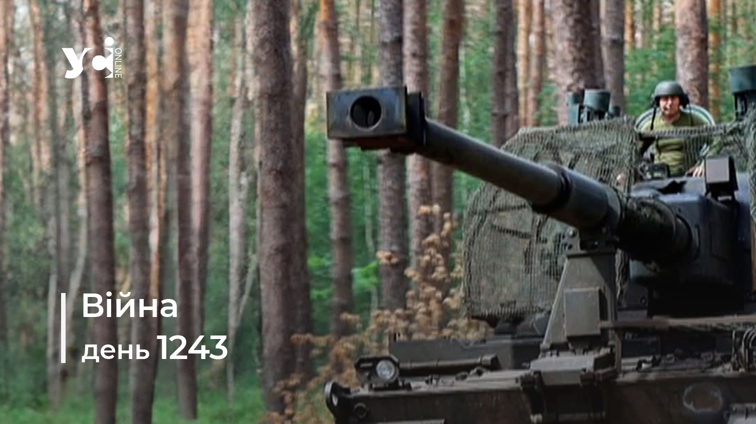 Війна. День 1243 коротко про головне (ОНОВЛЮЄТЬСЯ) usionline.com Війна. День 1243 коротко про головне (ОНОВЛЮЄТЬСЯ) «фото»