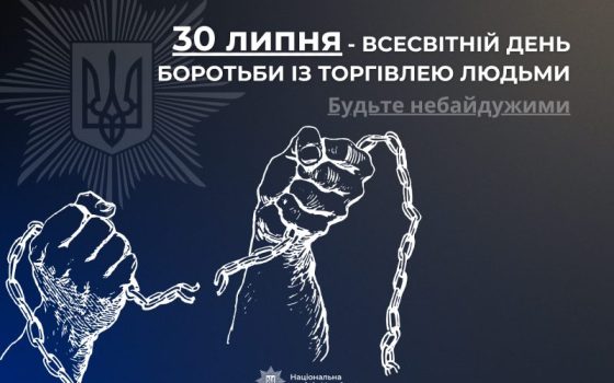 Торгівля людьми: поліція Одещини закликає не мовчати про злочини usionline.com Торгівля людьми: поліція Одещини закликає не мовчати про злочини «фото»
