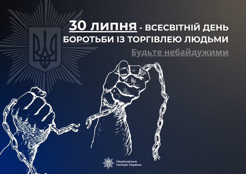 Торгівля людьми: поліція Одещини закликає не мовчати про злочини «фото»