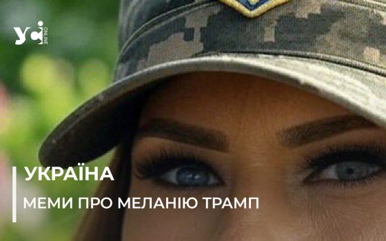 Світові ЗМІ цитують українські меми: як реакція на Меланію Трамп стала інформаційною зброєю (фото) «фото»