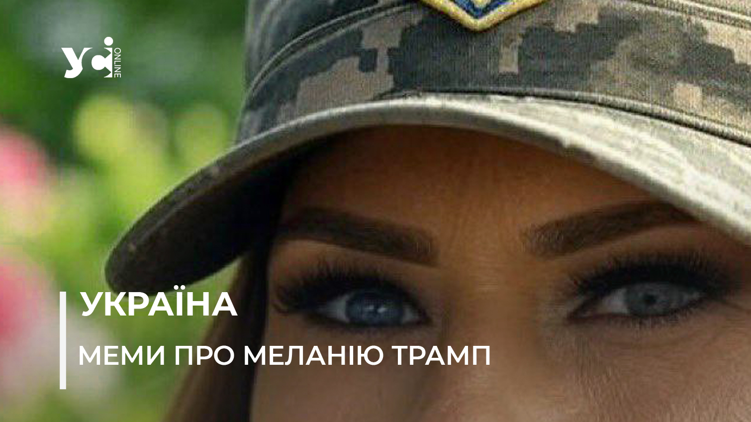 Світові ЗМІ цитують українські меми: як реакція на Меланію Трамп стала інформаційною зброєю (фото) usionline.com Світові ЗМІ цитують українські меми: як реакція на Меланію Трамп стала інформаційною зброєю (фото) «фото»