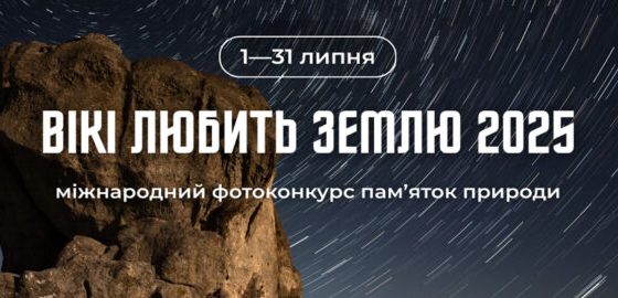 «Вікі любить Землю»: одеситів запрошують до участі у фотоконкурсі для Вікіпедії «фото»