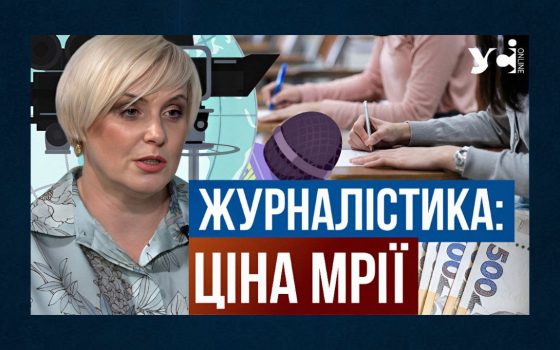 Стати журналістом. Скільки коштує вища освіта та чи будуть бюджетні місця «фото»