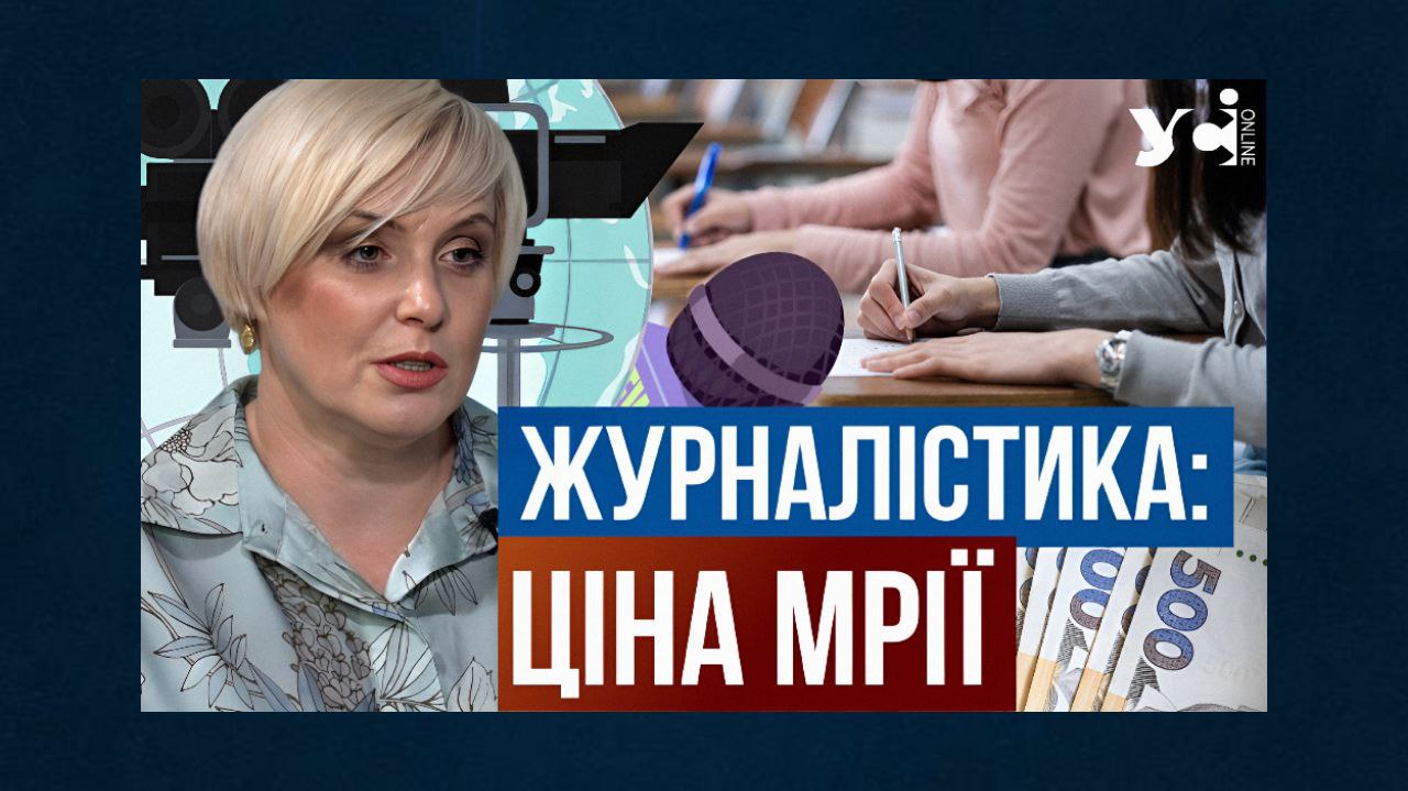 Стати журналістом. Скільки коштує вища освіта та чи будуть бюджетні місця «фото»