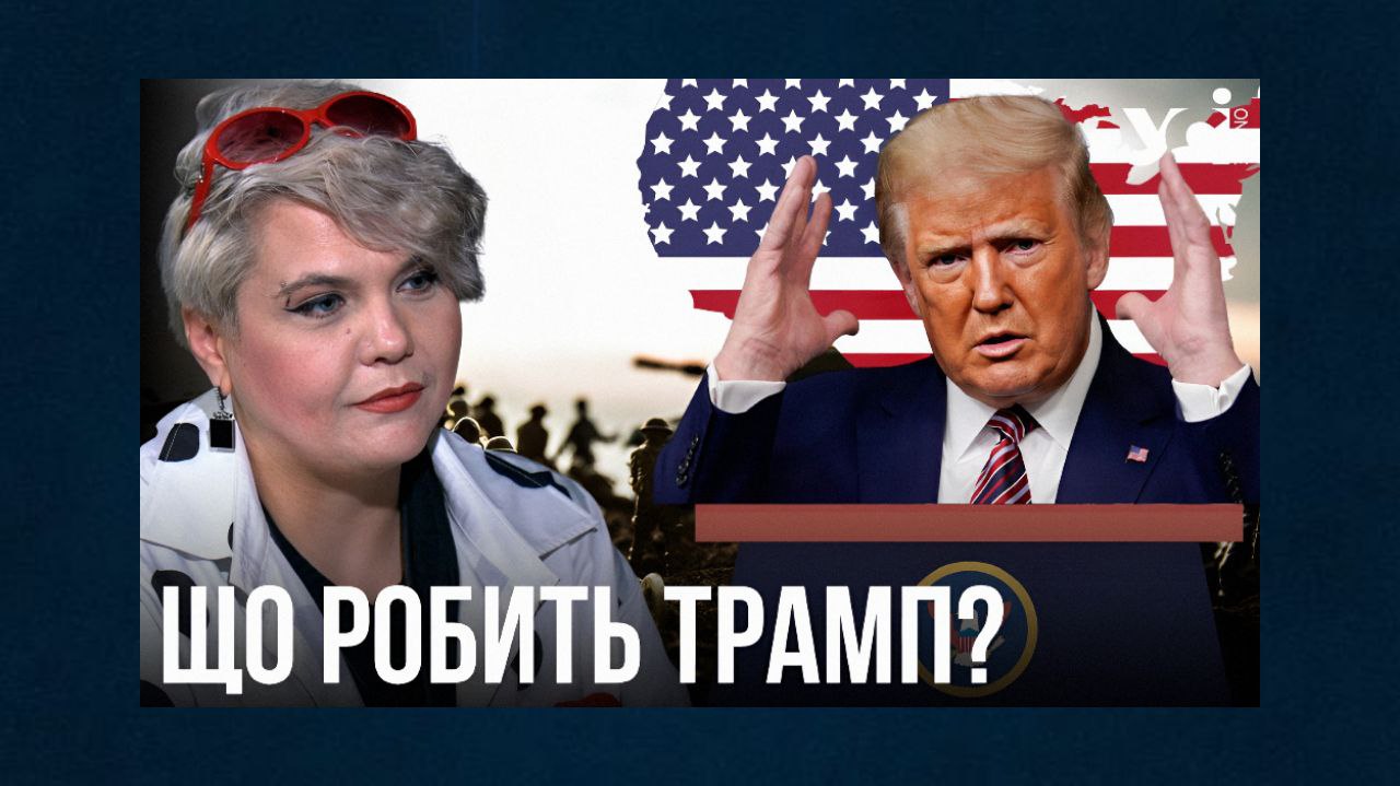Трамп одним рішенням робить реверанс у бік росії та одночасно тисне на Україну – Олександра Решмеділова «фото»