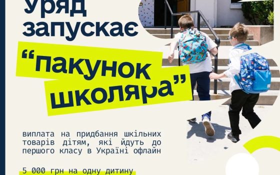 «Пакунок школяра»: по 5000 грн отримають батьки першачків «фото»