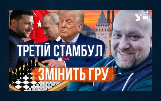 Чого очікувати від переговорів у Стамбулі. Інтерв’ю з політологом Олексієм Буряченком (відео) usionline.com Чого очікувати від переговорів у Стамбулі. Інтерв’ю з політологом Олексієм Буряченком (відео) «фото»