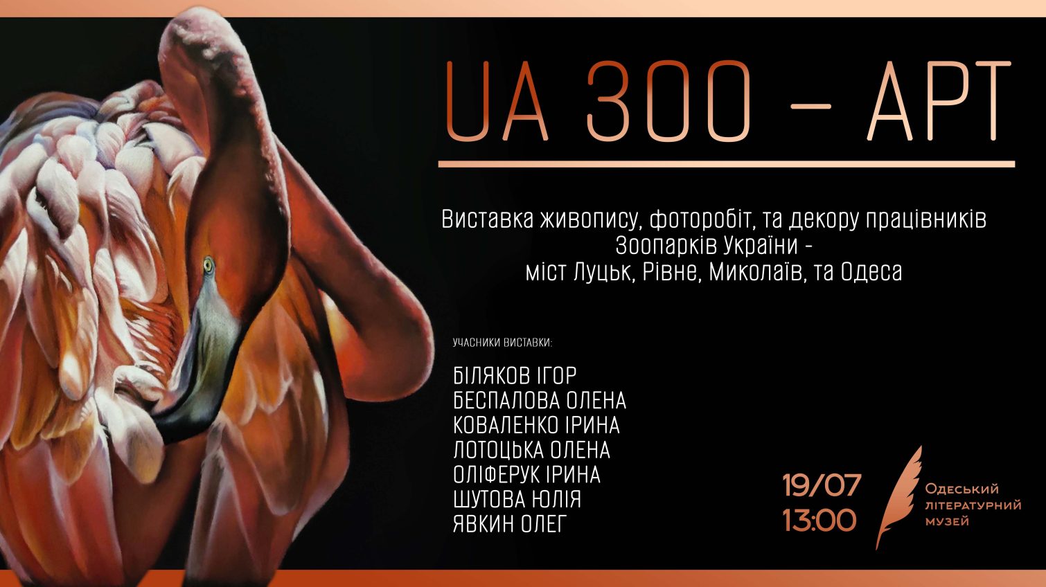 «UA ЗОО–АРТ»: у Літмузеї відкриється виставка живопису працівників зоопарків України usionline.com «UA ЗОО–АРТ»: у Літмузеї відкриється виставка живопису працівників зоопарків України «фото»