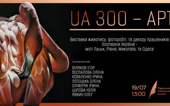 «UA ЗОО–АРТ»: у Літмузеї відкриється виставка живопису працівників зоопарків України usionline.com «UA ЗОО–АРТ»: у Літмузеї відкриється виставка живопису працівників зоопарків України «фото»