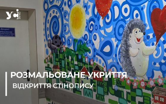 «Вікно у світ»: в ОНМедУ розмалювали укриття в педіатричному корпусі (фото) «фото»