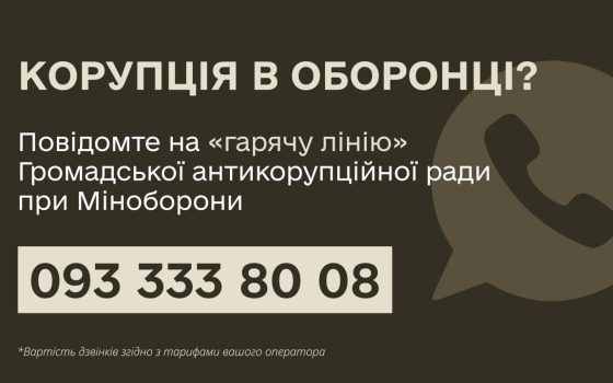 На Одещині запрацювала «гаряча лінія» Антикорупційної ради при Міністерстві оборони «фото»