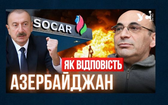 Росія прагне залишити Україну без палива, наносячи удари по азербайджанській компанії Socar «фото»