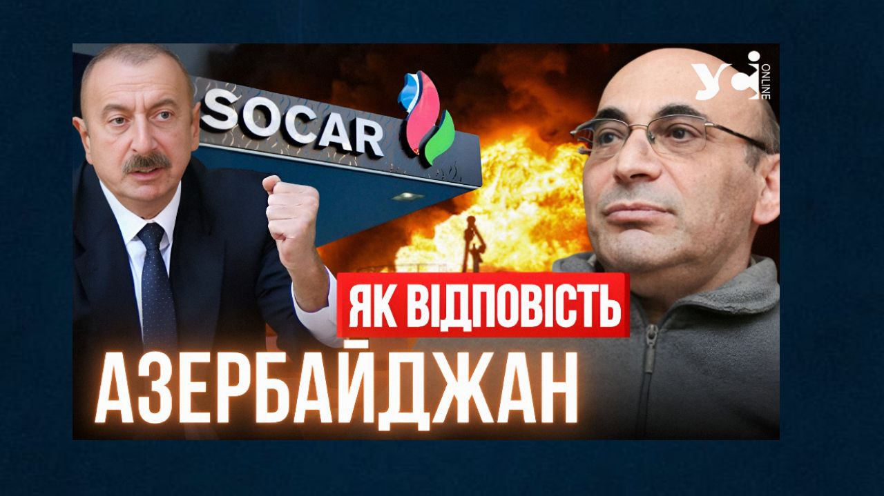 Росія прагне залишити Україну без палива, наносячи удари по азербайджанській компанії Socar (відео) «фото»