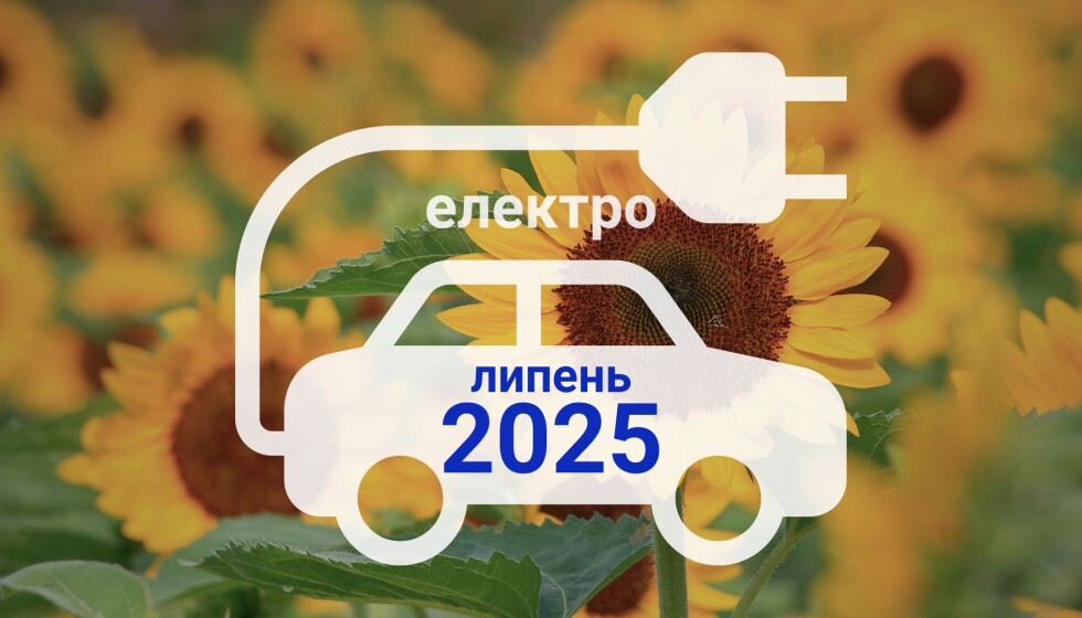 Українці масово переходять на електромобілі: липень 2025 став рекордним usionline.com Українці масово переходять на електромобілі: липень 2025 став рекордним «фото»