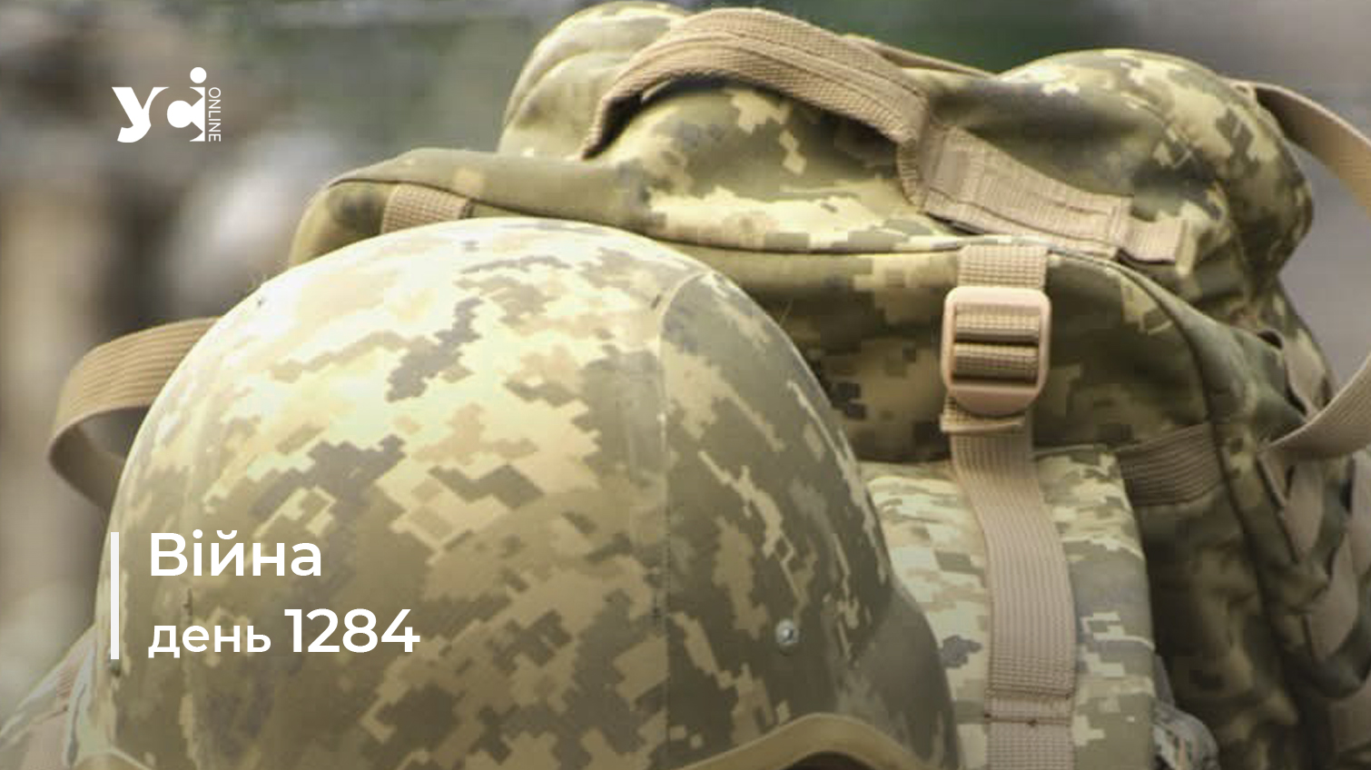 Війна. День 1284 коротко про головне (ОНОВЛЮЄТЬСЯ) usionline.com Війна. День 1284 коротко про головне (ОНОВЛЮЄТЬСЯ) «фото»