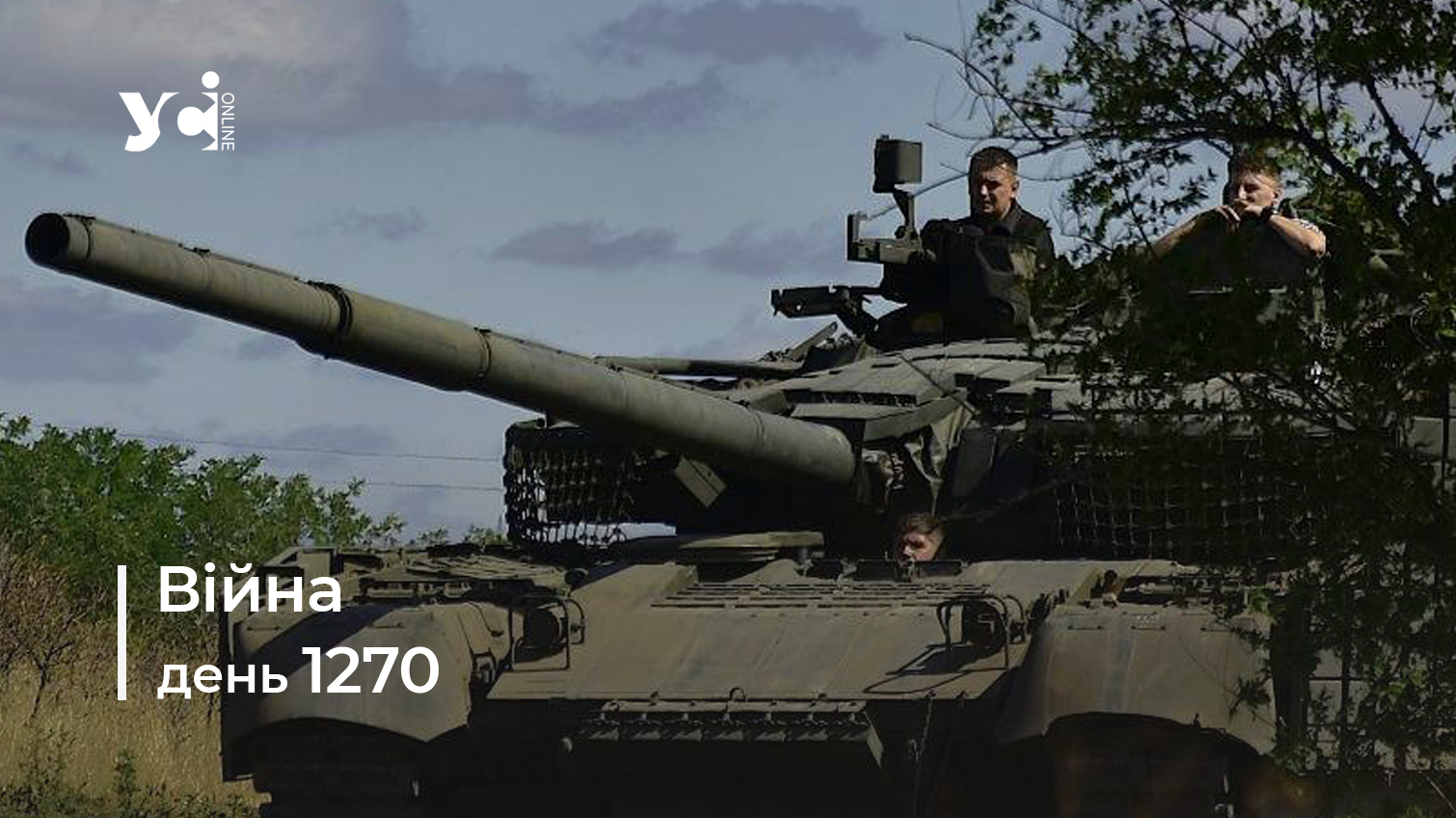 Війна. День 1270 коротко про головне (ОНОВЛЮЄТЬСЯ) «фото»