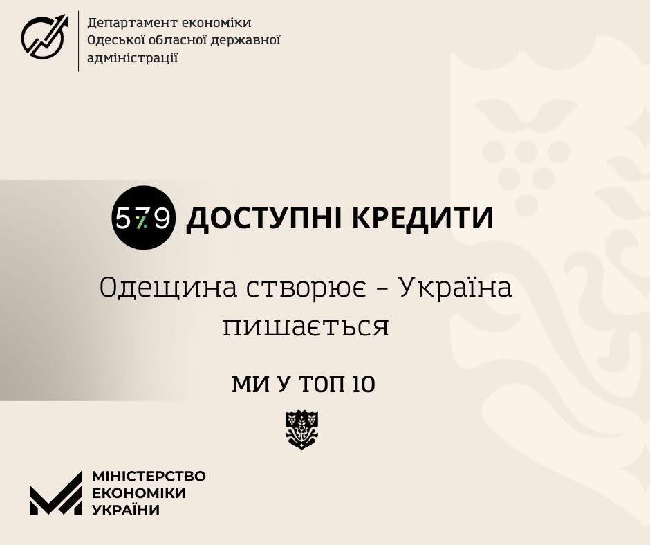 Одещина — серед лідерів за кількістю пільгових кредитів «фото»