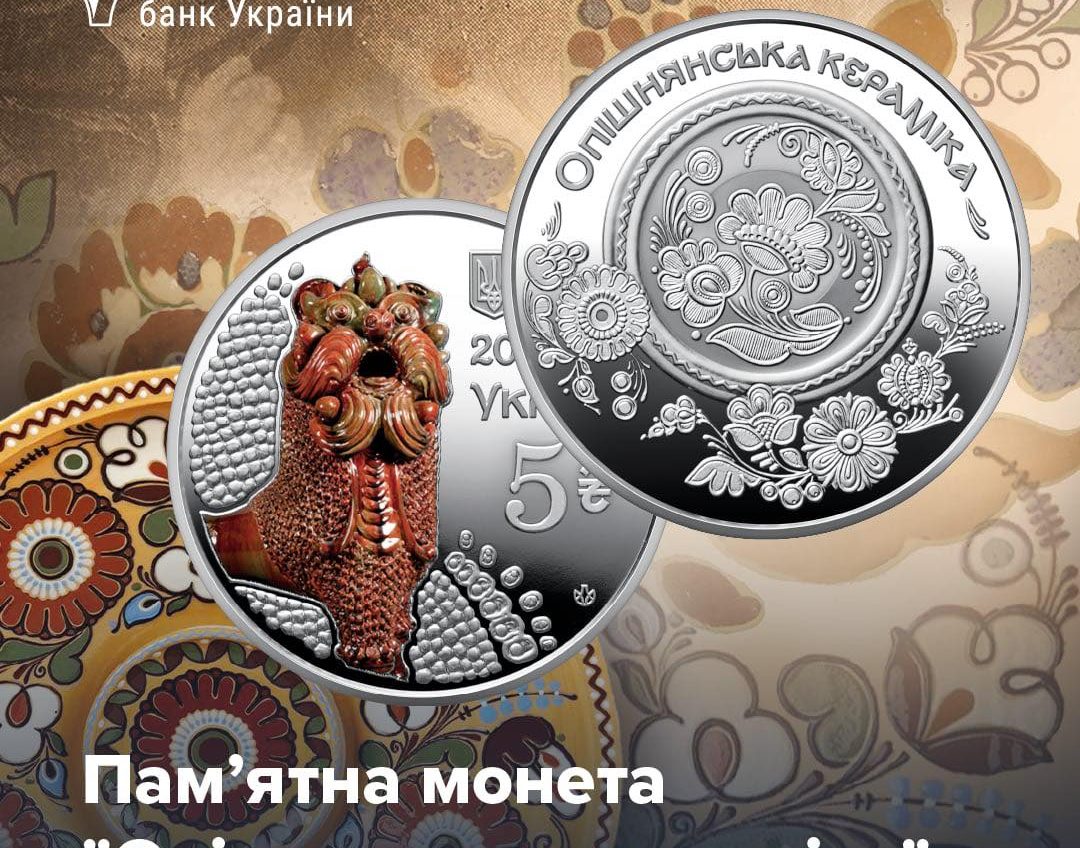 Національний банк України випустив монету «Опішнянська кераміка» (відео) «фото»