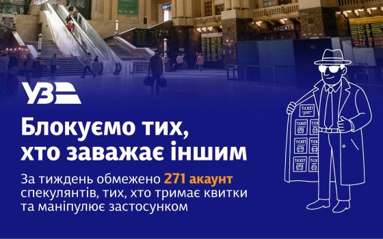 Майже 300 скупників квитків заблокувала Укрзалізниця «фото»