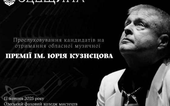 Одещина шукає молодих джазових талантів «фото»
