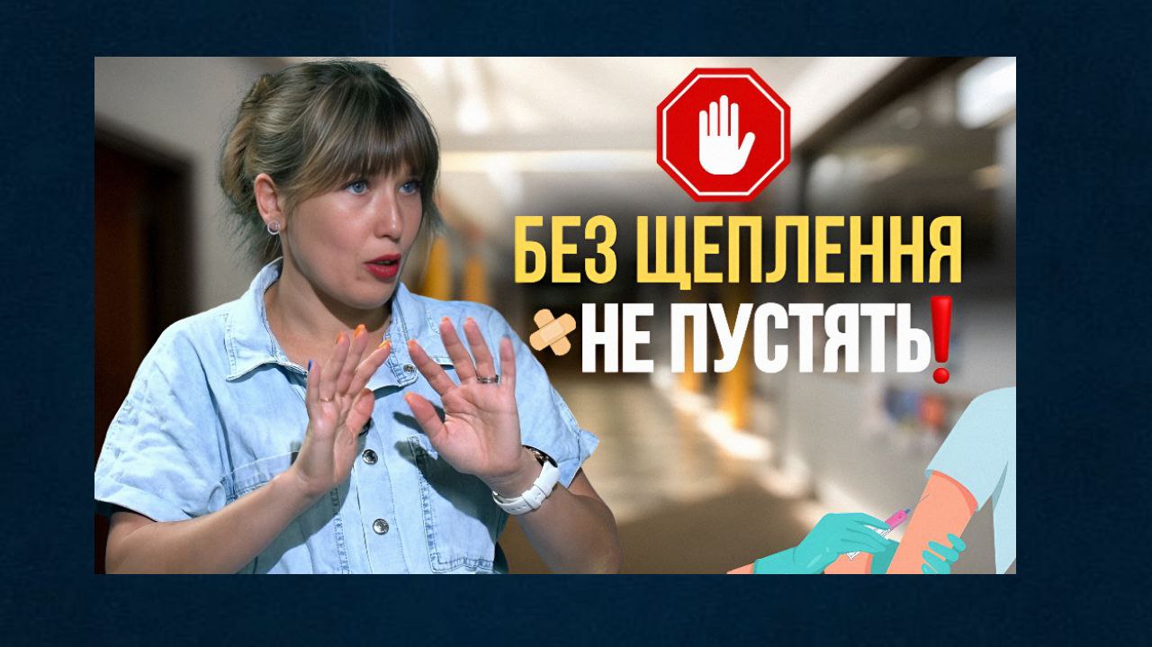 Без щеплень школярів не допустять до очного навчання (відео) «фото»