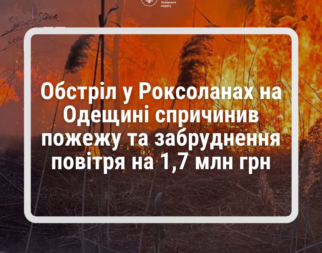 Обстріл 5 серпня на Одещині завдав довкіллю збитків на 1,7 млн гривень «фото»