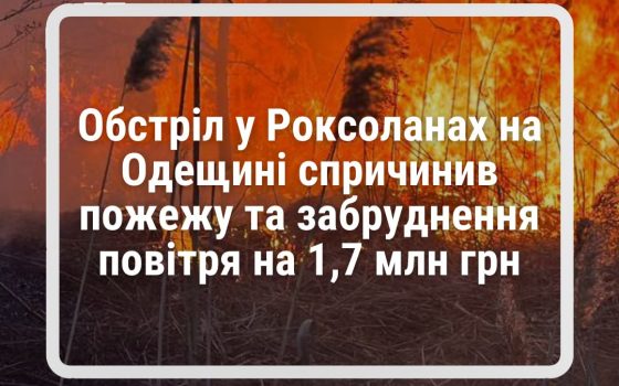 Обстріл 5 серпня на Одещині завдав довкіллю збитків на 1,7 млн гривень «фото»