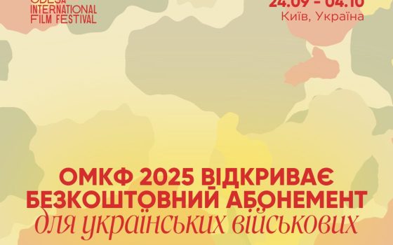 Одеський кінофестиваль відкрив безкоштовний абонемент для військових usionline.com Одеський кінофестиваль відкрив безкоштовний абонемент для військових «фото»