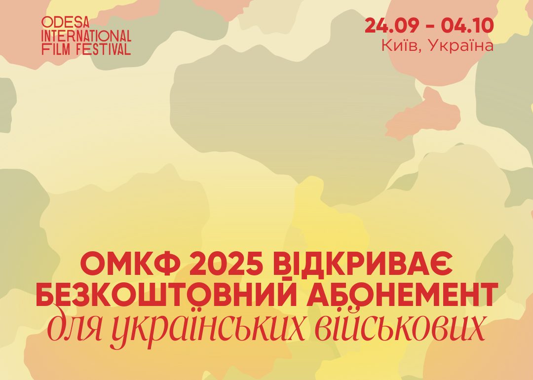 Одеський кінофестиваль відкрив безкоштовний абонемент для військових usionline.com Одеський кінофестиваль відкрив безкоштовний абонемент для військових «фото»