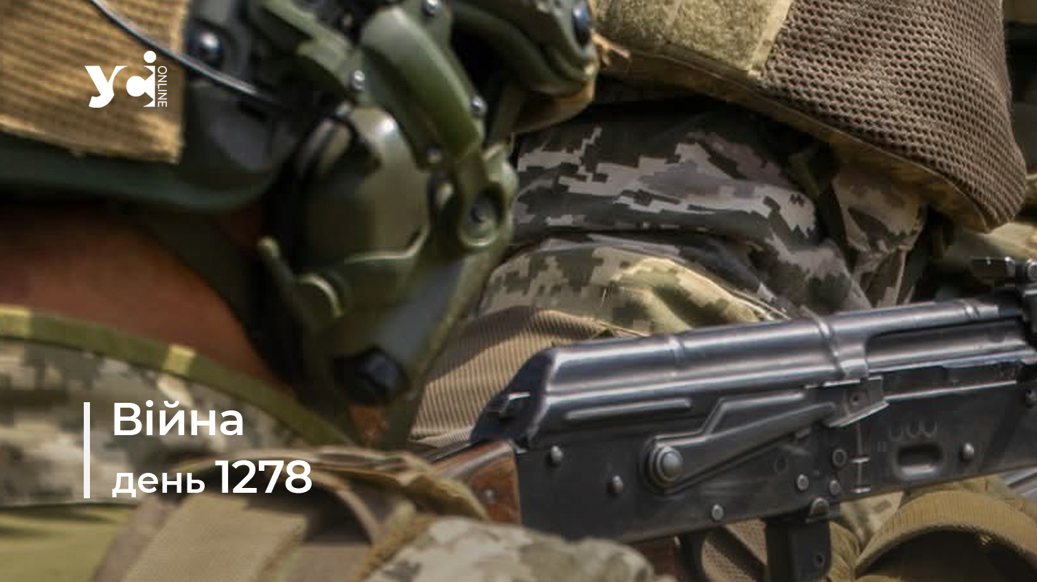 Війна. День 1278 коротко про головне (ОНОВЛЮЄТЬСЯ) usionline.com Війна. День 1278 коротко про головне (ОНОВЛЮЄТЬСЯ) «фото»
