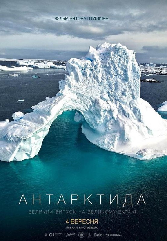 «Антарктида». Стрічка Птушкіна про станцію «Академік Вернадський» восени вийде на великі екрани usionline.com «Антарктида». Стрічка Птушкіна про станцію «Академік Вернадський» восени вийде на великі екрани «фото»