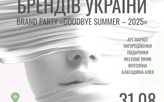 «Goodbye Summer – 2025»: в Одесі визначать ТОП-100 брендів України «фото»