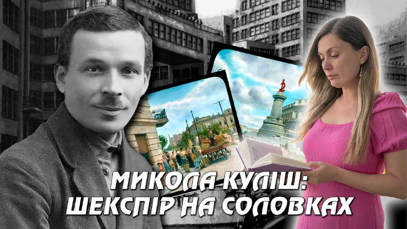 Його називали українським Шекспіром. Що Микола Куліш робив в Одесі? (відео) «фото»