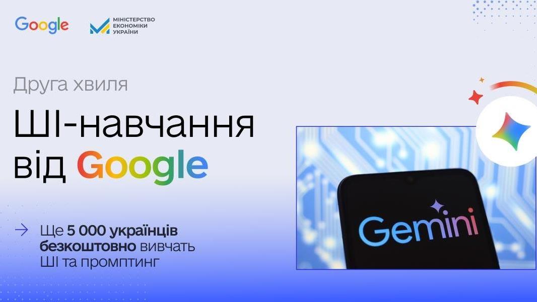Google безкоштовно навчатиме користуватися ШІ ще 5 тисяч українців «фото»