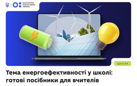 В школах України з’явиться новий предмет про енергоефективність «фото»