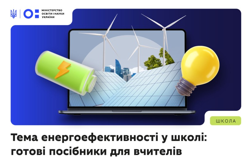В школах України з’явиться новий предмет про енергоефективність usionline.com В школах України з’явиться новий предмет про енергоефективність «фото»